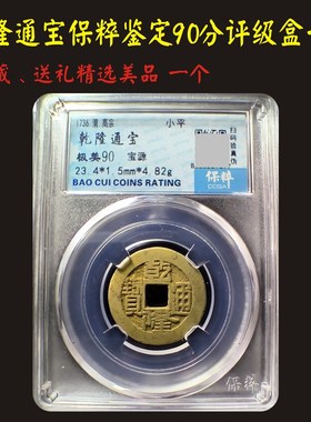 清代乾隆通宝真品古钱古币铜钱公博90分8K8分保粹已鉴定评级币保