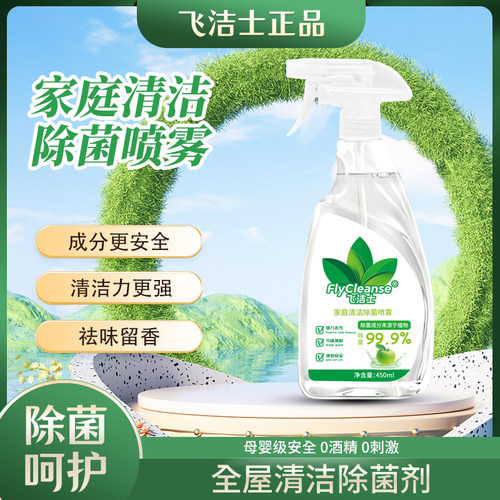 飞洁士家庭除菌喷雾去异味衣物除螨母婴可用床上家用织物杀菌神器 - 图0