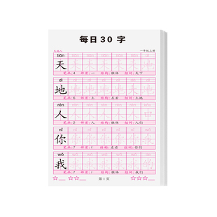 123年级字本练字帖每日30同步人教版