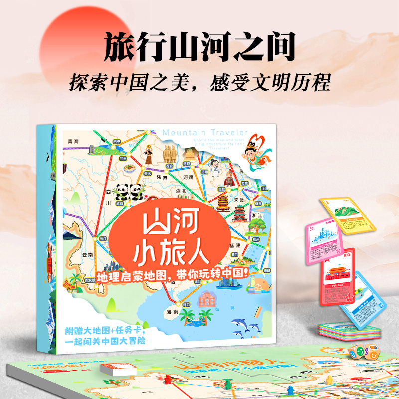 山河小旅人路径规划中国之旅地理知识儿童思维训练益智桌游玩具套