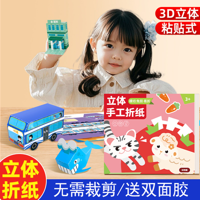 3d立体手工折纸书儿童益智3-8岁彩色折纸玩具幼儿园DIY立体折纸书