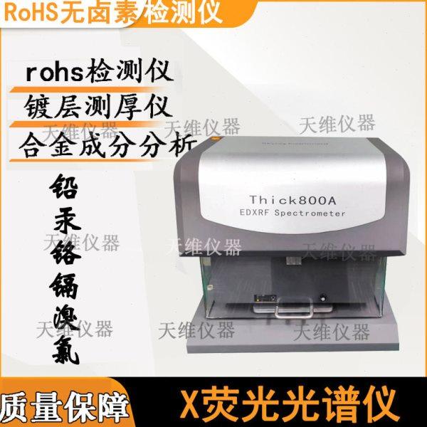 X-RAY镀层测厚仪 金属电镀层厚度分析 专业电镀膜厚天瑞仪器,淘宝优惠券,粉丝福利购,淘宝优惠卷