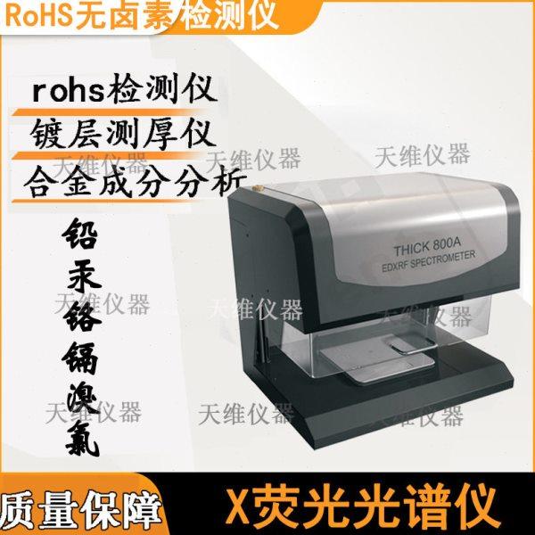 X-RAY镀层测厚仪 金属电镀层厚度分析 专业电镀膜厚天瑞仪器,淘宝优惠券,粉丝福利购,淘宝优惠卷