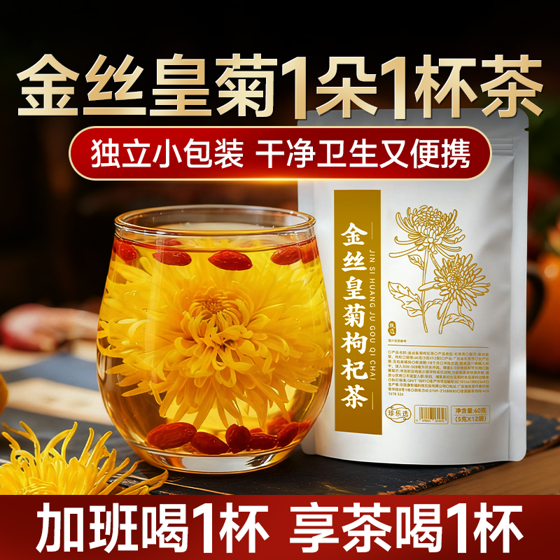 枸杞菊花茶金丝皇菊一朵一杯菊花枸杞花茶正品官方旗舰店非特级