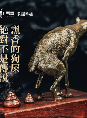 吾虫原创生d肖狗铜便便香插桌面动物金属家居小摆件多功能趣味装