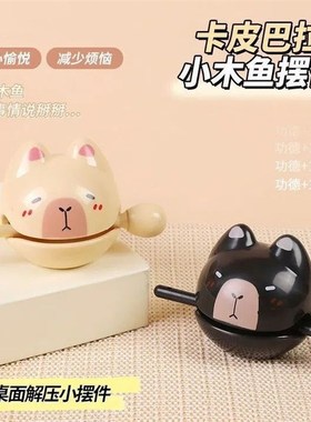 网红同款卡皮巴拉木鱼情绪稳定桌面摆件I水豚解压办公室生日小礼