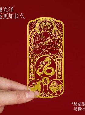 2025本h命年化手机贴三合生肖平安符贴蛇龙猪