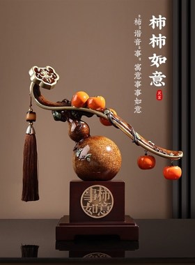 新中式柿柿事事i如意柿子摆件葫芦客厅搬家礼物装饰品乔迁新居礼