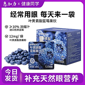 惠加力叶黄素酯蓝莓果汁饮便携袋1袋[2元优惠券]-寻折猪