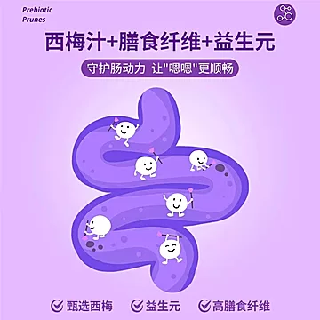 【健康同学】益生元西梅汁浓缩果汁[2元优惠券]-寻折猪