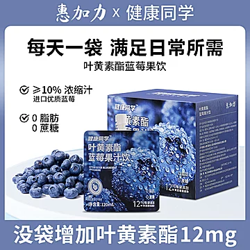 惠加力叶黄素酯蓝莓果汁饮便携袋1袋[2元优惠券]-寻折猪