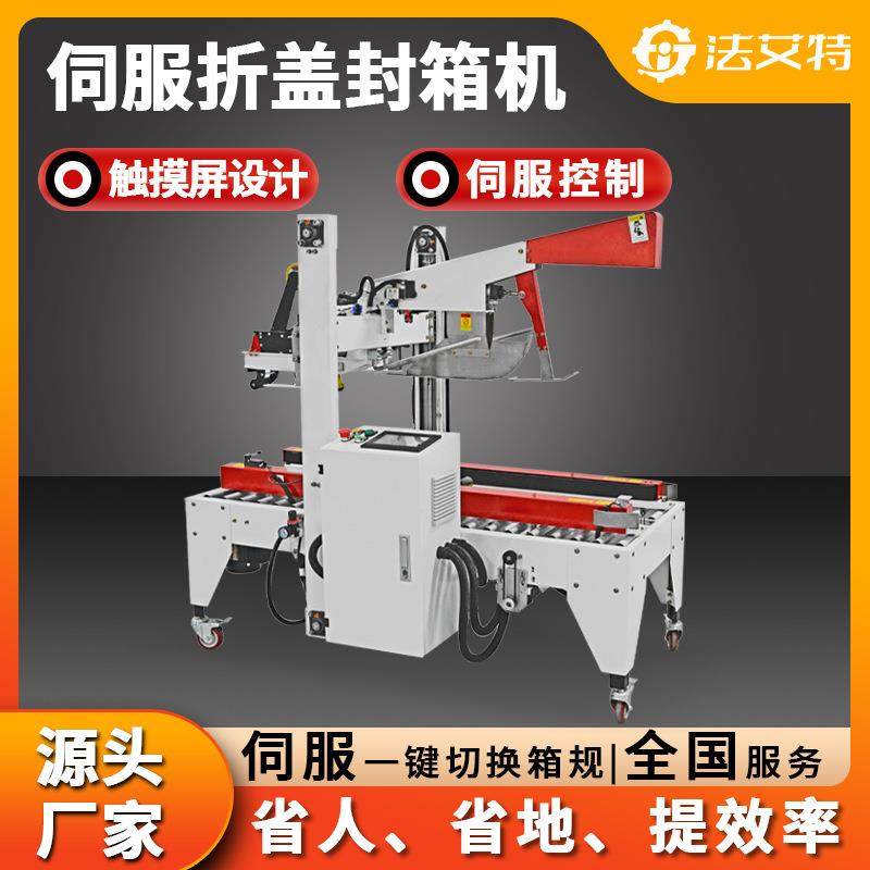 伺服自动折盖封箱机胶带封箱打包一体机苏州快递纸箱封箱打包机,淘宝优惠券,粉丝福利购,淘宝优惠卷