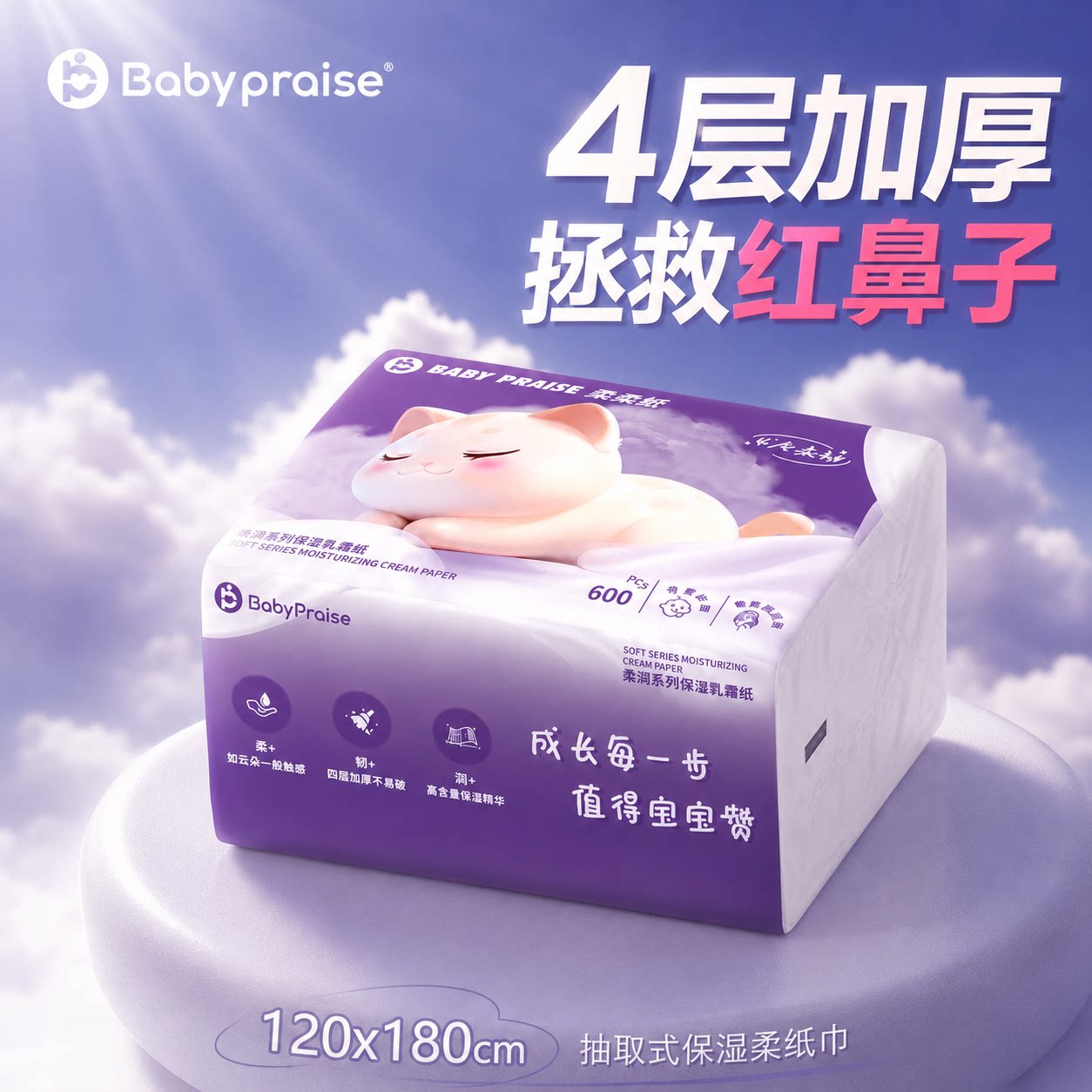 【宝宝赞】保湿乳霜纸3包*150抽4层