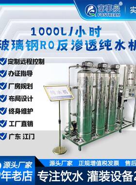 富事泉FSQ-RO-1000一级反渗透设备｜1000L/H｜脱盐率99.3%