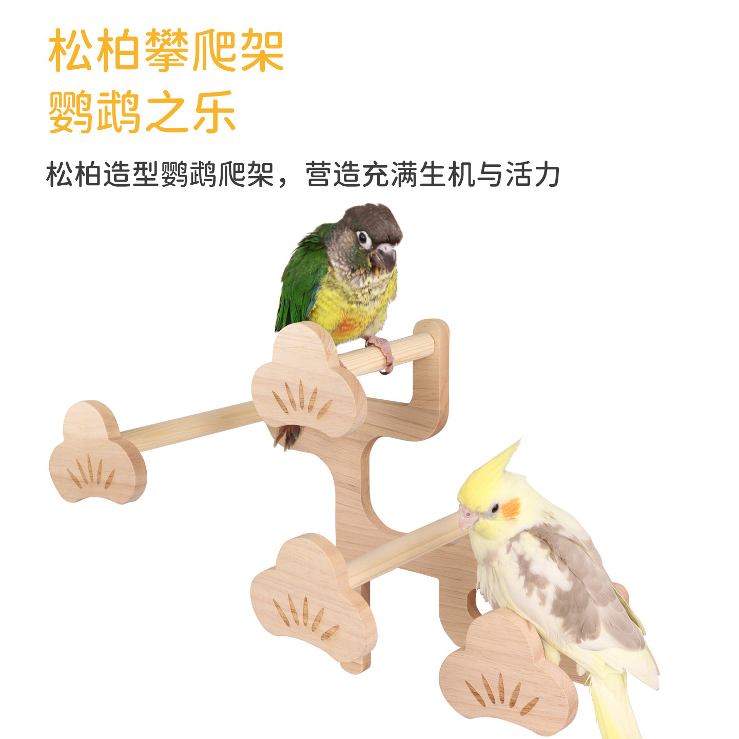 鹦鹉攀爬梯站台玩具鸟站架实木站棍秋千笼内造景玄凤和尚啃咬云梯,淘宝优惠券,粉丝福利购,淘宝优惠卷