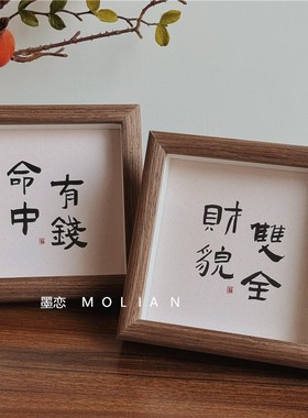 新中式木质相框摆台送礼祝福x文字礼物礼品客厅办公室桌面装饰摆