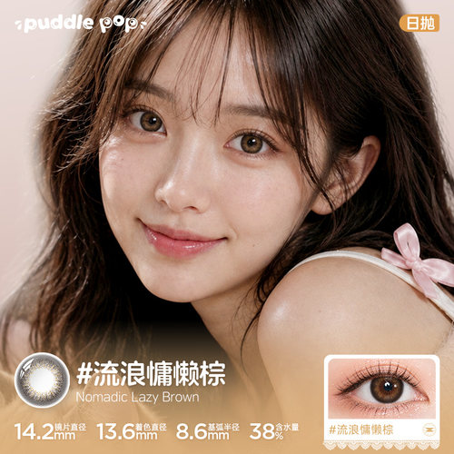 PUDDLE POP美瞳日抛10片萌宠水凝胶自然混血彩色近视隐形眼镜TK1 - 图1