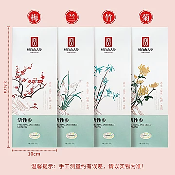 长白山人参梅兰竹菊礼盒[237元优惠券]-寻折猪