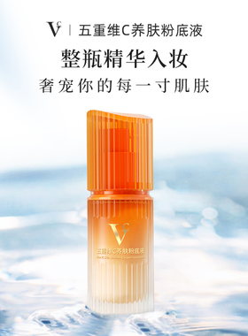 【VC粉底液】遮瑕持妆妈生皮