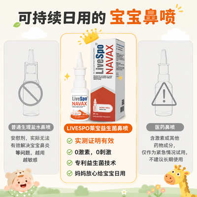 LiveSpo莱宝益生菌鼻喷儿童专用