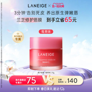 兰芝保湿睡眠唇膜舒缓修护滋润锁水抗皱去角质淡化唇纹官方正品