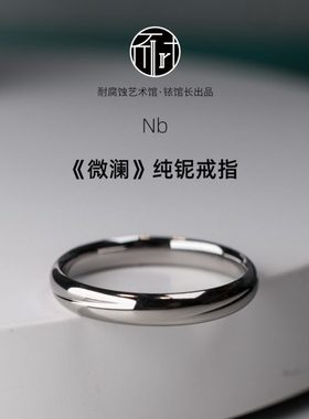 微澜纯铌戒指花纹简约冷淡风铱馆长原创素戒稀有金属对戒520礼物