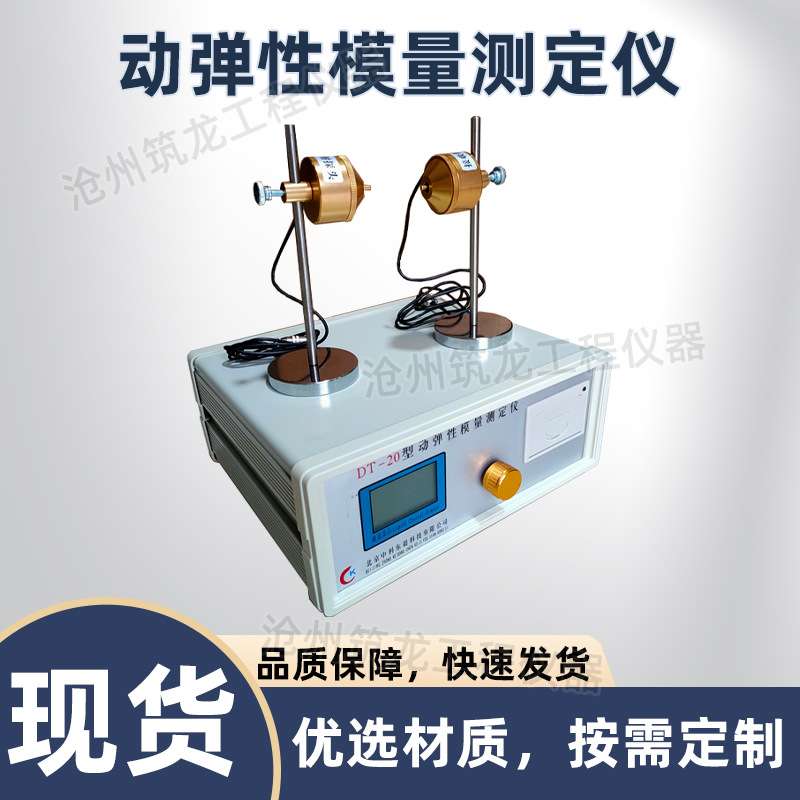 DT-20型动弹性模量测定仪混凝土动弹性模量试验仪仪器仪表设备 - 图1