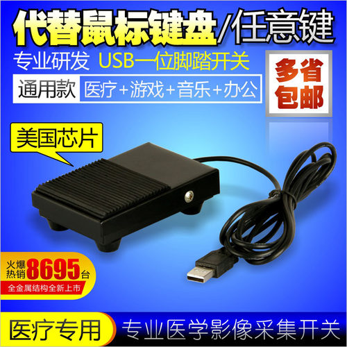 一位USB游戏脚踏开关 USB脚踏按键 金属踏板 超声医疗B超机踏板 - 图1