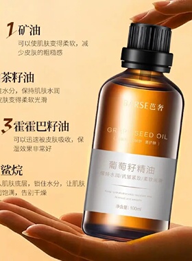 BARSE芭奢葡萄籽精油以油养肤保湿留香抗皱紧致柔软光滑舒润护肤