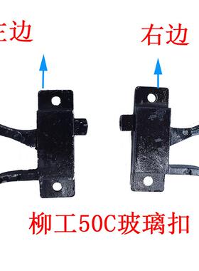 柳工装载机堆高机配件 50C 50CN 855N门窗玻璃扣车窗卡扣玻璃锁卡
