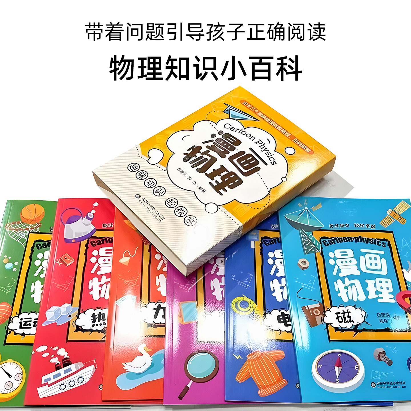 儿童漫画物理趣味书正版全套6册物理启蒙漫画书孩子爱看的百科全书知识百科小学生课外阅读少儿科普读物