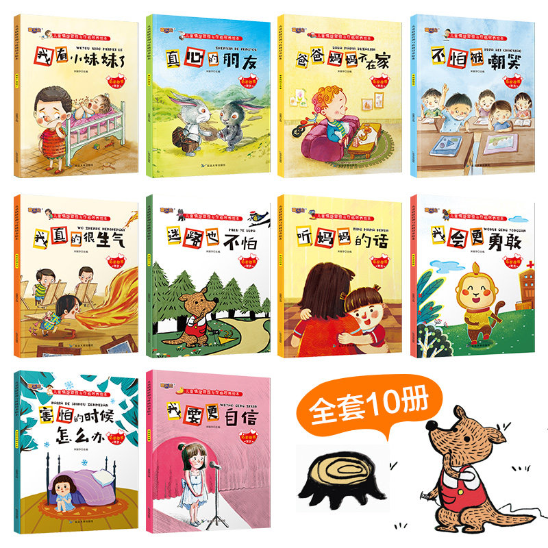 儿童情绪管理与性格培养绘本3到6岁幼儿绘本宝宝故事书中班小班读物益智幼儿 儿童情绪管理与性格培养绘本 全十册