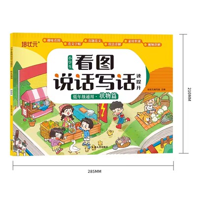 小学生看图说话写话低年级通用彩图注音版叙事篇真题篇写人篇状物篇写景篇技法篇小学生作文辅导书 【全套6册】