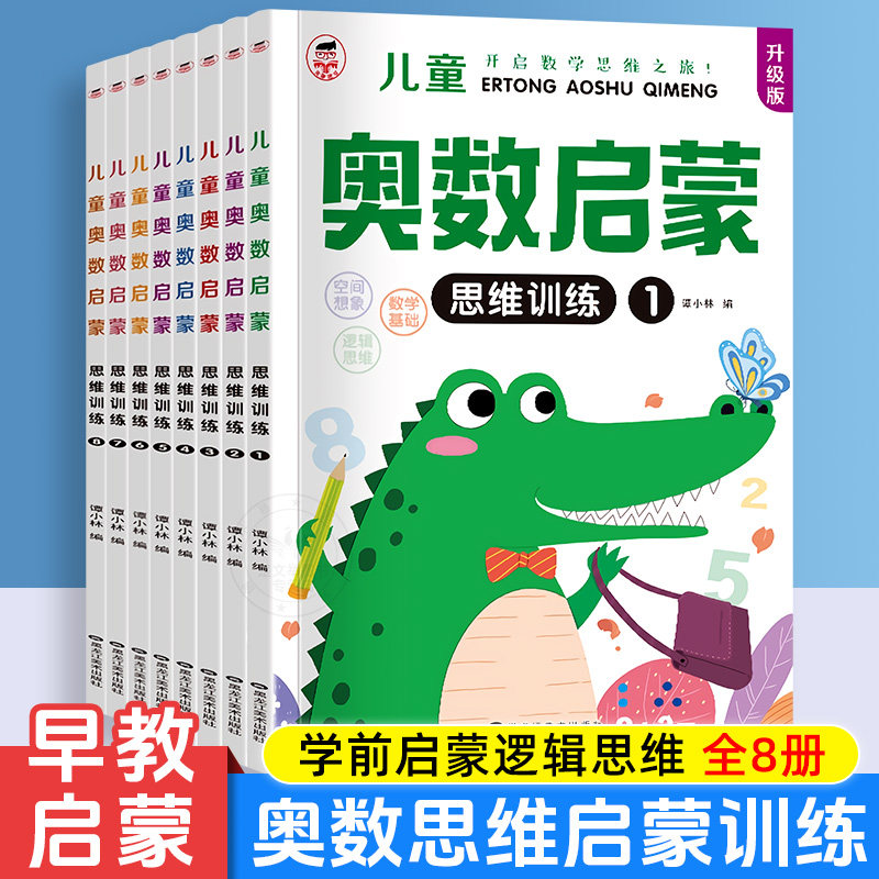 幼儿数学奥数启蒙思维训练全8册 幼儿园大班中班小班教程教程学前班练习册早教启蒙3-4-5-6岁儿童幼小衔接一日一练逻辑思维图书籍