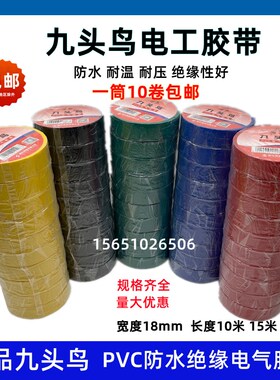 舒氏九头鸟电工电胶布防水阻燃红黑色电气电线耐高温PVC绝缘胶带