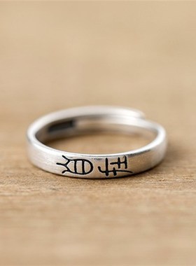 禅意戒指S925银文艺知足自在气质首饰可调节大V小复古指环情侣