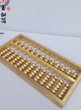 纯铜算盘 算盘一向黄金万两 家有算盘 家财万贯招财仿古家居铜器