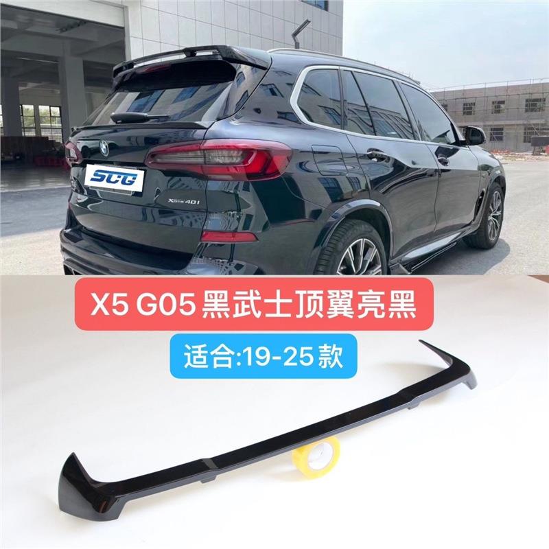 08-25款X5改装尾翼亮黑G05顶翼粘贴X5M尾翼替换F15中翼碳纤纹 - 图1