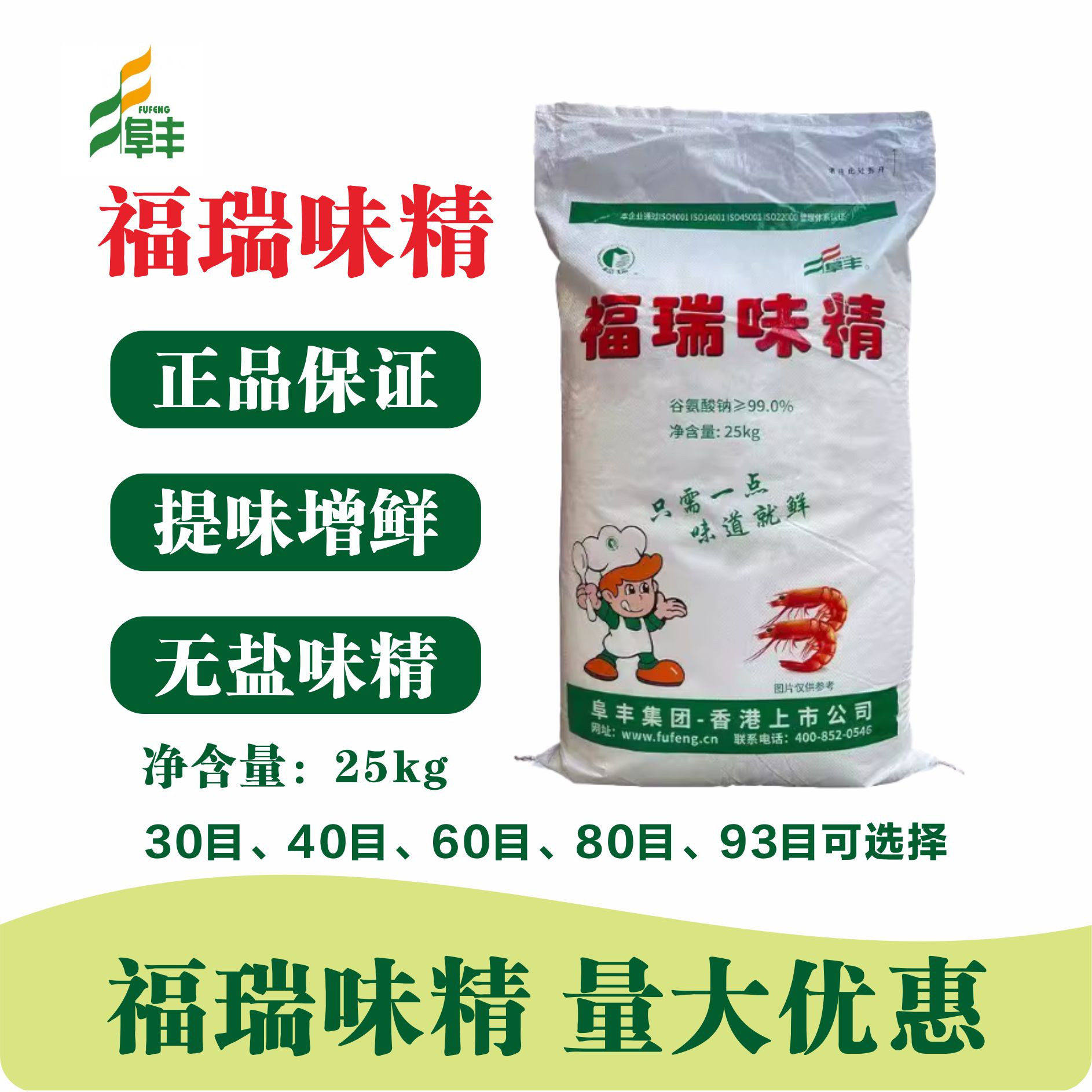 阜丰福瑞味精无盐99味精原装25kg50斤30/40/60/80目餐厅商用大包 - 图1