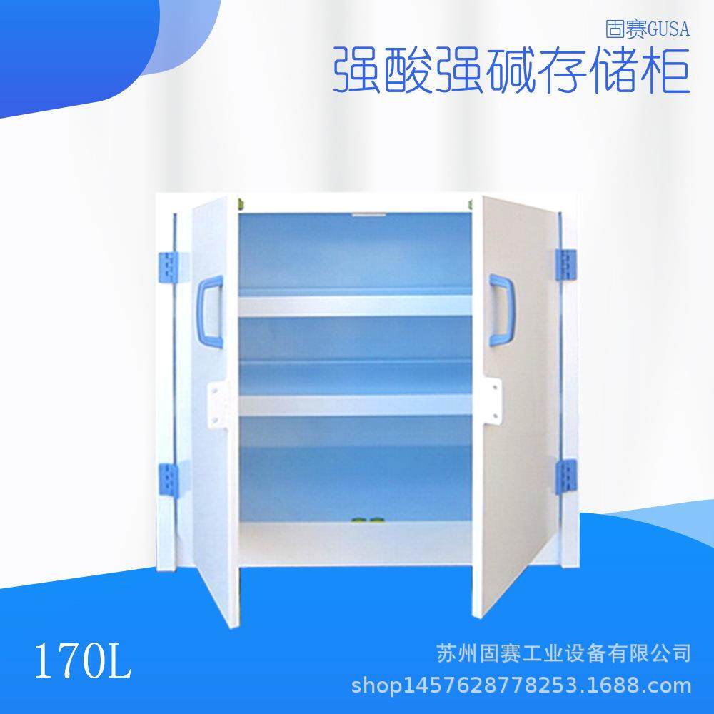 强酸强碱柜|PP强酸柜|工艺精湛|厂报价-苏州固赛工业设备制造商,淘宝优惠券,粉丝福利购,淘宝优惠卷