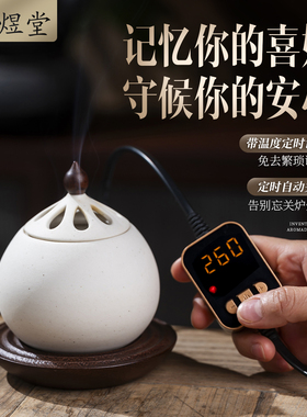 景煜堂电熏香炉3C线材可干烧定时