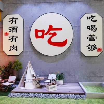 网红小酒馆创意装饰墙面火锅餐饮店背景墙挂画烧烤肉户外拍照布置,淘宝优惠券,粉丝福利购,淘宝优惠卷