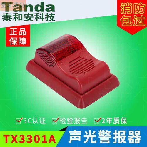 深圳泰和安编码声光报警器讯响器TX3301/TX3307/TX3301A/TX3308 - 图1