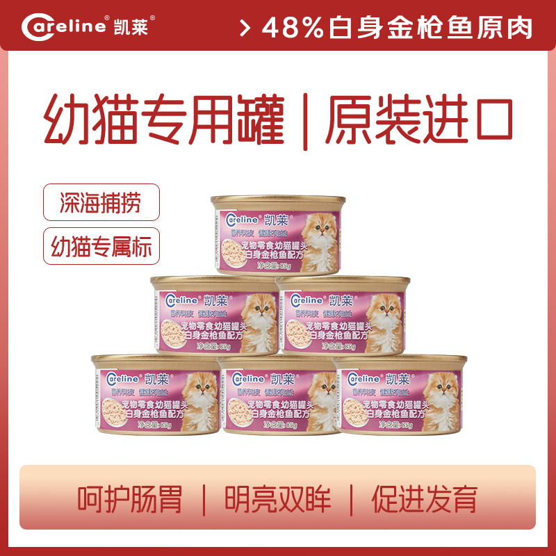 凯莱泰国原装进口幼猫专用零食罐头白身金枪鱼美毛湿粮高蛋白补水