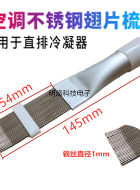 不锈钢翅片梳清洗空调刷翘片梳散热制冷维修工具直排式冷凝器梳子