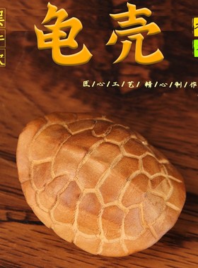 桃木龟壳手把件 桃木x龟壳摆件 实心 桃木龟壳
