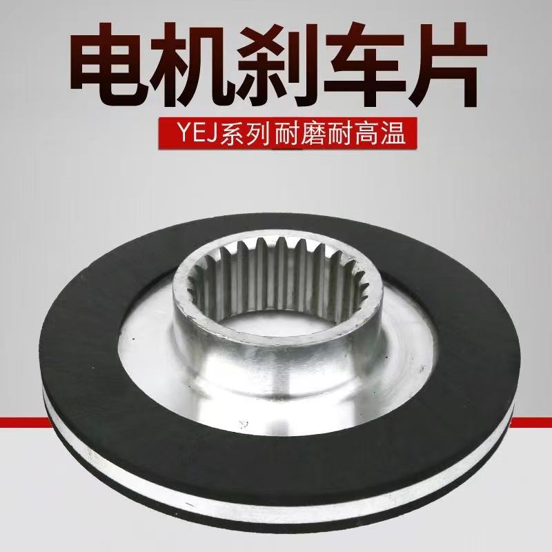 YEJ电机刹车片电磁刹车盘80/90/100/112K/132/ 电磁刹车制动器刹 - 图0