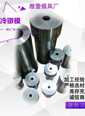 冷镦模冷a镦模具耐磨损使用寿命长严选材精工艺款式规格齐全