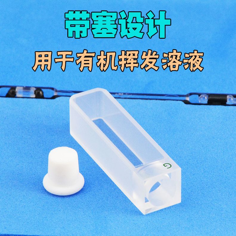 塞 具塞密闭 10池密封 两通 样品 防玻璃带mm光发挥高透光比色皿 - 图1