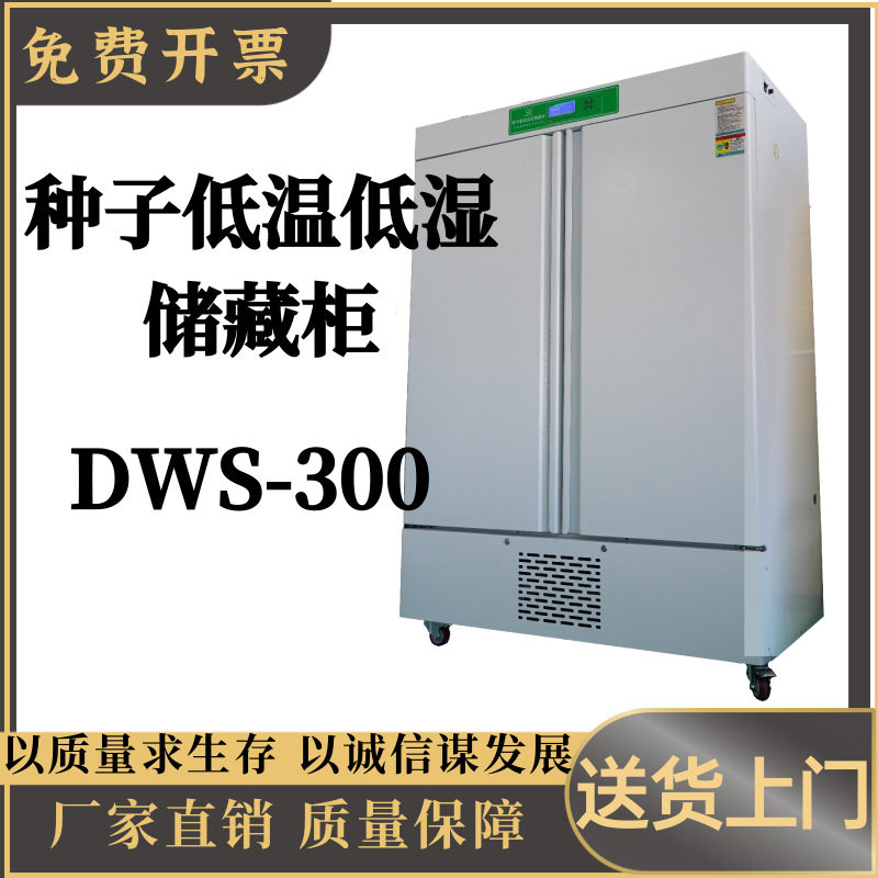 种子低温低湿  储藏柜DWS-300操作简单易懂 控制精确 蓝色背光,淘宝优惠券,粉丝福利购,淘宝优惠卷